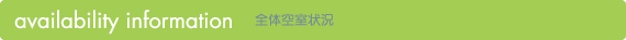 全体空室状況