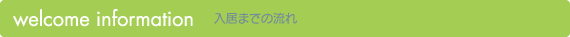 入居までの流れ